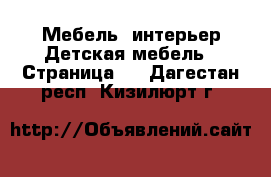 Мебель, интерьер Детская мебель - Страница 2 . Дагестан респ.,Кизилюрт г.